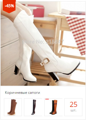 Модные сапоги купить алиэкспресс на русском языке